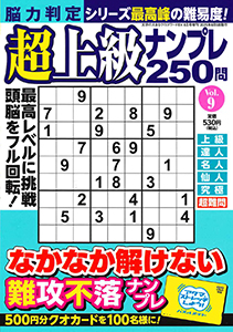 脳力判定 超上級ナンプレ250問　Vol.9
